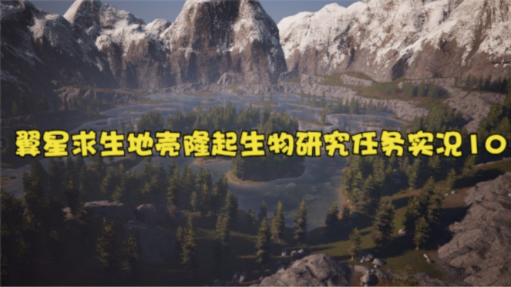 翼星求生地壳隆起生物研究任务实况10