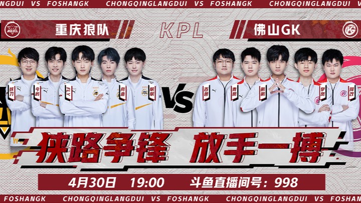 KPL春季赛 重庆狼队 vs 佛山GK 第二场