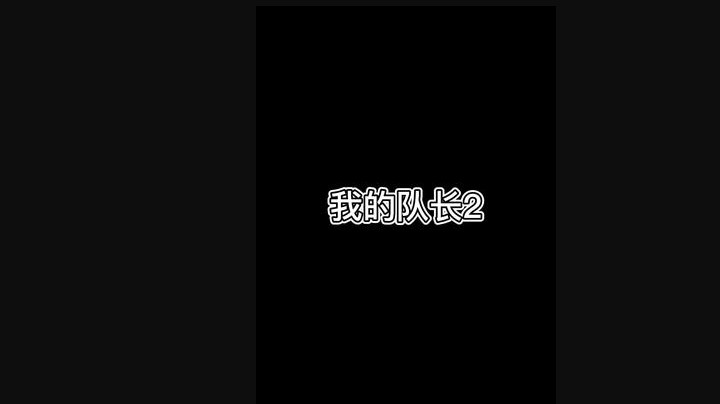 战术战队：我的队长2