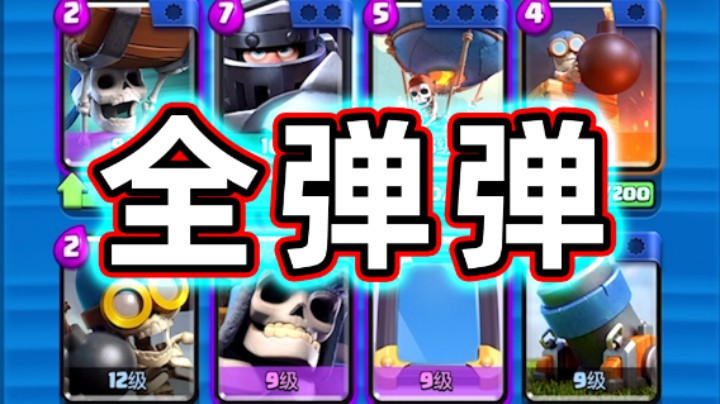 皇室战争：全弹弹卡组三倍圣水挑战！欢庆五一活动