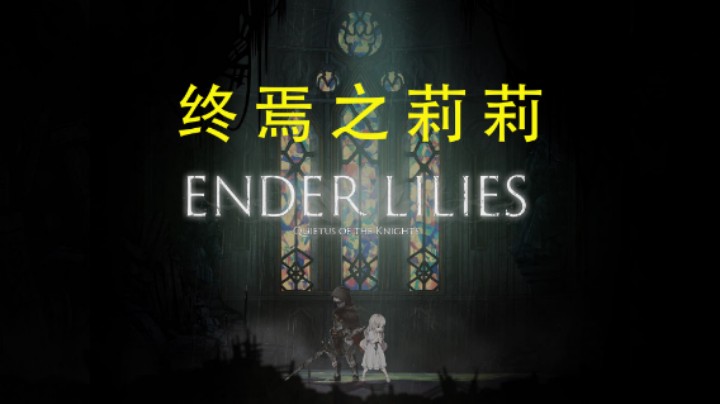 《Ender LIlies/终结者莉莉》至净化污秽的莉莉，白之巫女我的爱人！