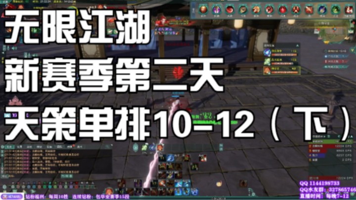 新赛季无限江湖第二天，天策单排10-12（下集）