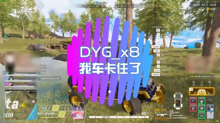 【超级人类】DYG_x8：我车卡住了