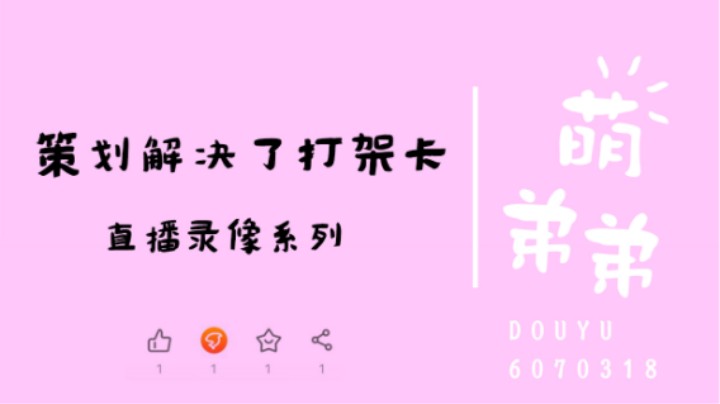 策划解决了打架卡