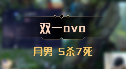 【双一ovo】月男 5杀7死