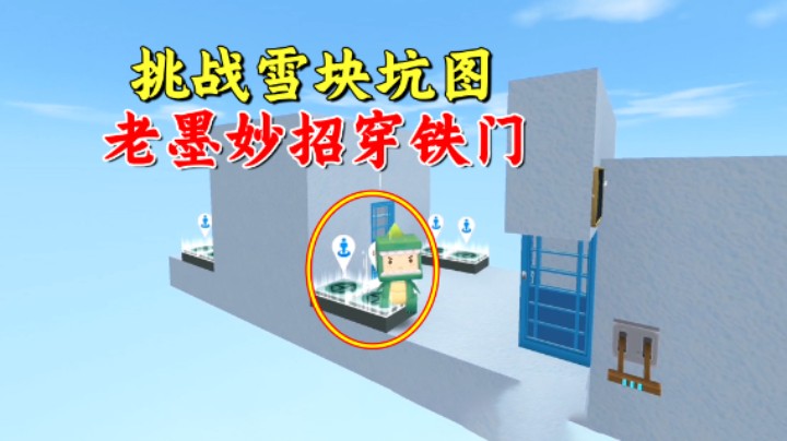 迷你世界：挑战粉丝雪块坑图，没钥匙老墨也能穿铁门