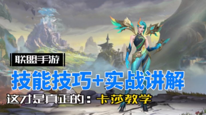 英雄联盟手游：卡莎 全方位讲解，一期学成！