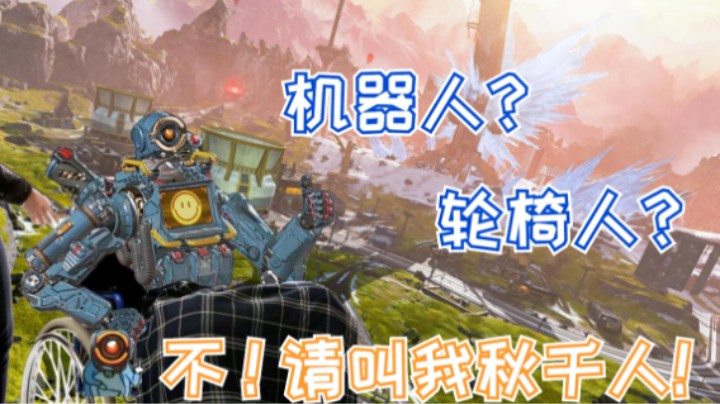 【APEX/皮特174】机器人1打3 易大山!