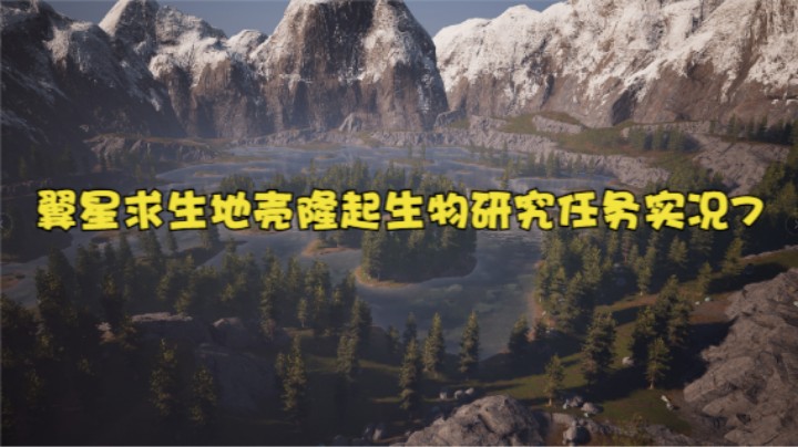 翼星求生地壳隆起生物研究任务实况7