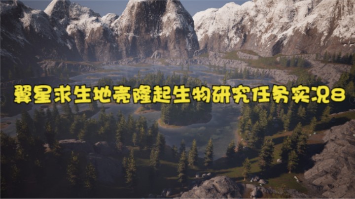 翼星求生地壳隆起生物研究任务实况8