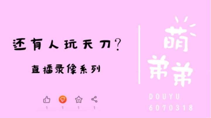 还有人玩天刀？