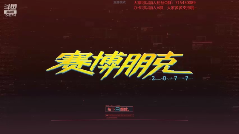 【2022-04-28 20点场】宗仁W：《赛博朋克2077》带你进入超梦体验~