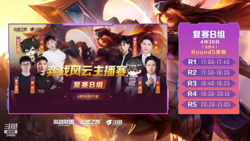 【2022-04-30 16点场】lol云顶之弈赛事：弈战风云主播赛B组