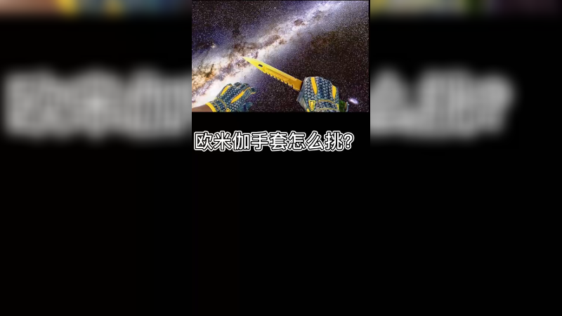 【csgo皮肤讲解】欧米伽手套怎么挑选？