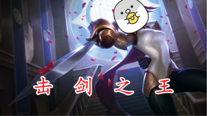 【白胖】还有哪位水友敢与我击剑