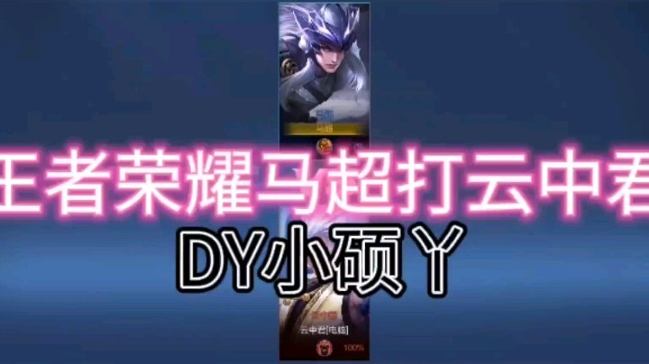 DY小硕丫教你马超怎么打云中君