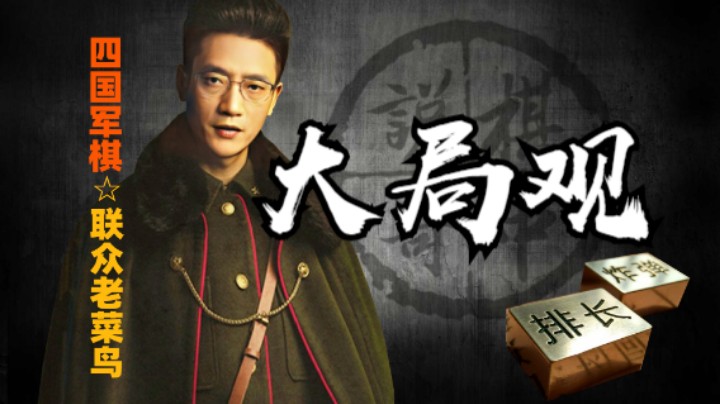 四国军棋：一切都建立在大局观上，任何的战略错误都影响结果。