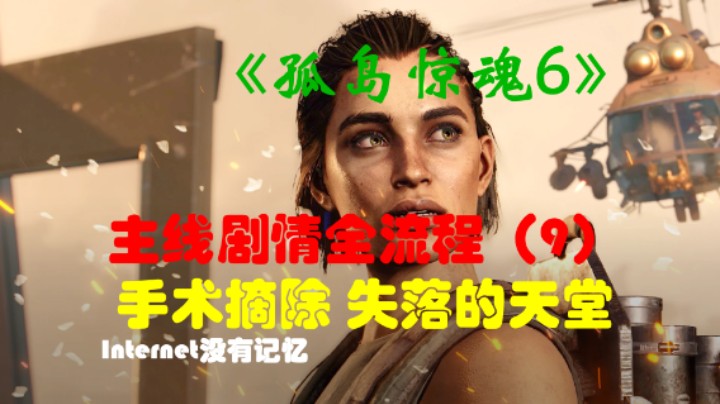 《孤岛惊魂6 Far Cry》Uplay平台 剧情全流程(9)失而复得 介入干扰 手术摘除 死亡天使 失落的天堂