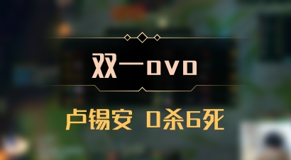 【双一ovo】卢锡安 0杀6死