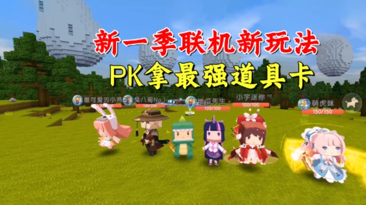 百日极限生存24：新一季极限联机又来了！PK获取生存道具卡谁最强