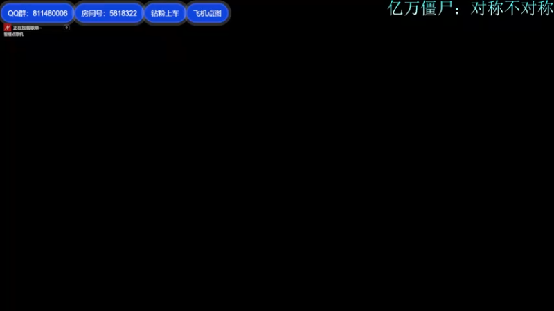 【2022-04-29 19点场】Biu我们ROU吧：亿万僵尸：送快递
