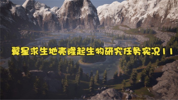 翼星求生地壳隆起生物研究任务实况11