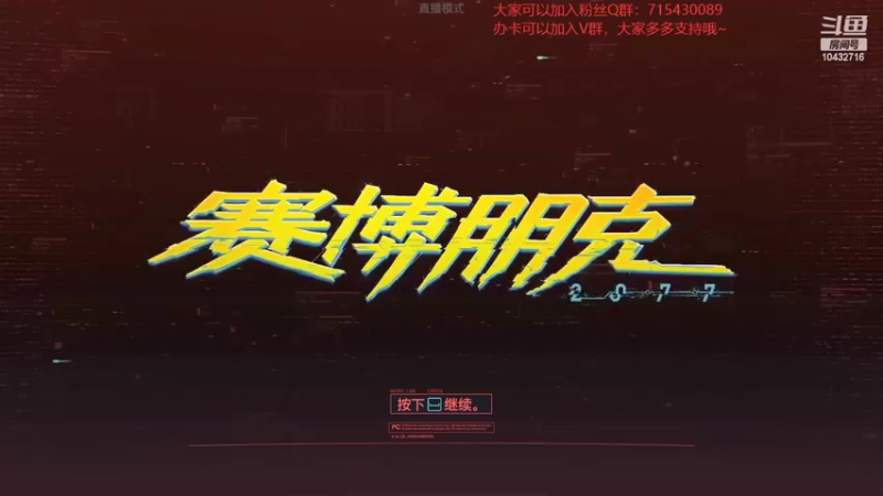 【2022-04-29 20点场】宗仁W：《赛博朋克2077》带你进入超梦体验~