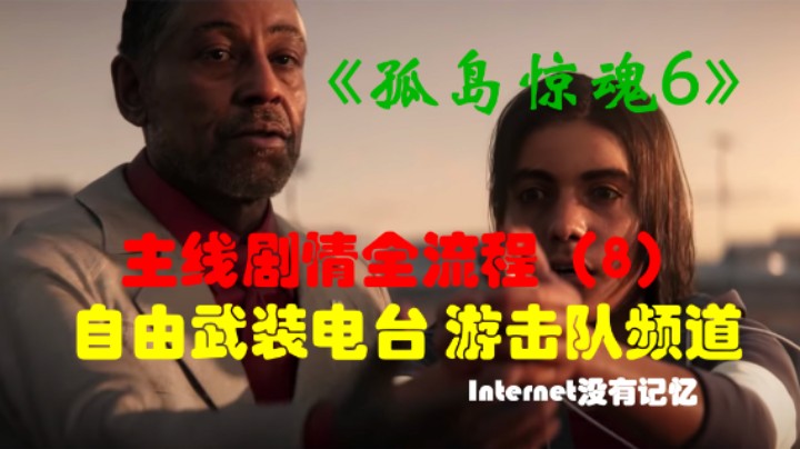 《孤岛惊魂6 Far Cry》Uplay平台 剧情全流程(8)自由武装电台 游击队频道 星火燎原 对影成双 祸从口出