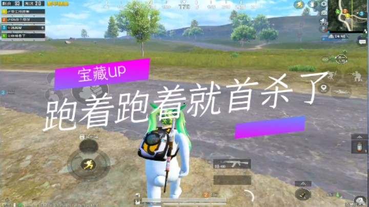 宝藏UP：跑着跑着就首杀了