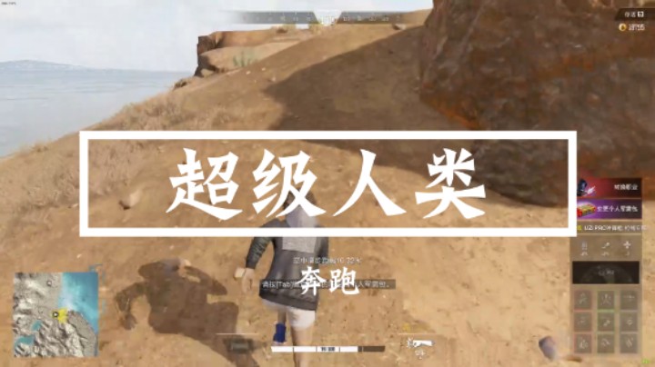 超级人类：奔跑