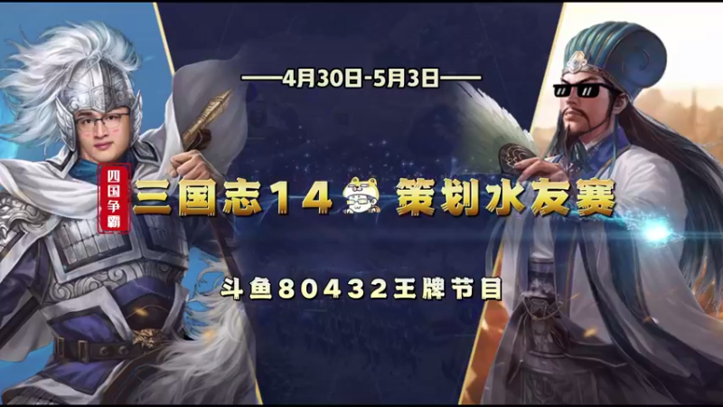 【2022-04-30 09点场】午夜抹抹茶：全网NO.1《纯粹杯》三国志水友赛