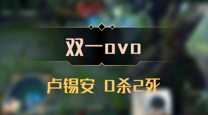 【双一ovo】卢锡安 0杀2死