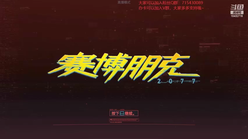【2022-04-30 14点场】宗仁W：《赛博朋克2077》带你进入超梦体验~