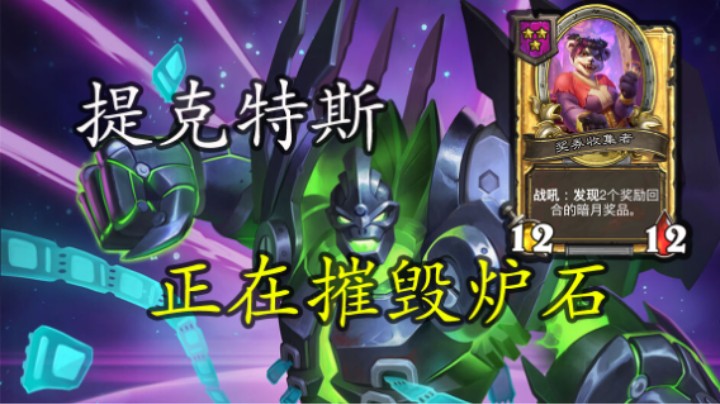 【涛妹每日秀】提克特斯正在摧毁炉石！