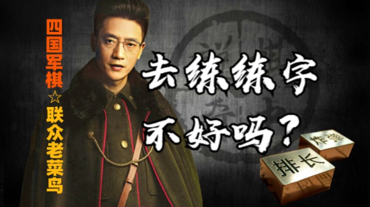 四国军棋：没人怕窥屏，就是嫌弃脏，你做点什么不好，哪怕是练练字呢。