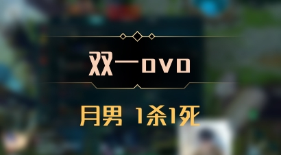 【双一ovo】月男 1杀1死