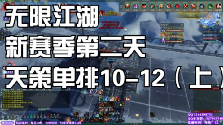 【剑网3】新赛季无限江湖第二天，天策单排10-12（上集）