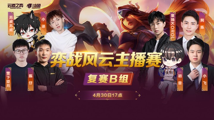 弈战风云主播赛复赛B组第四局