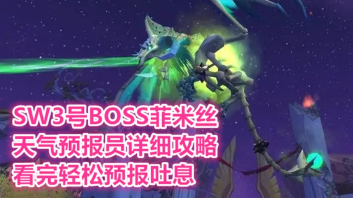 太阳之井3BOSS菲米丝详细攻略【SW保姆级攻略】附天气预报员讲解