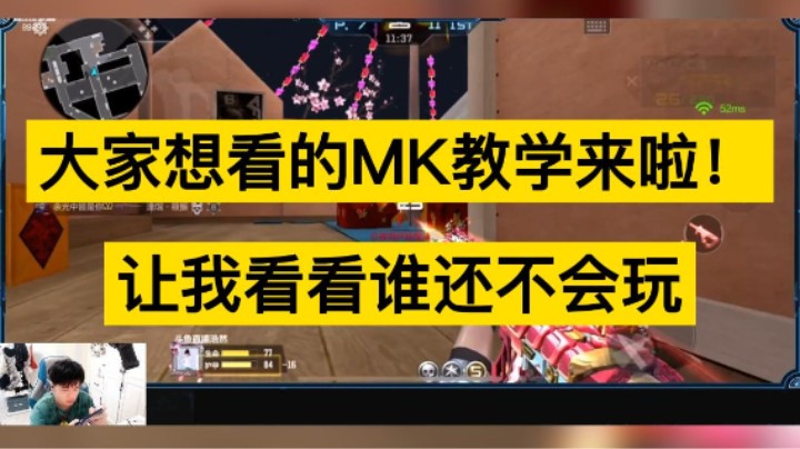 大家想看的MK教学来啦！让你然看看谁还不会玩。