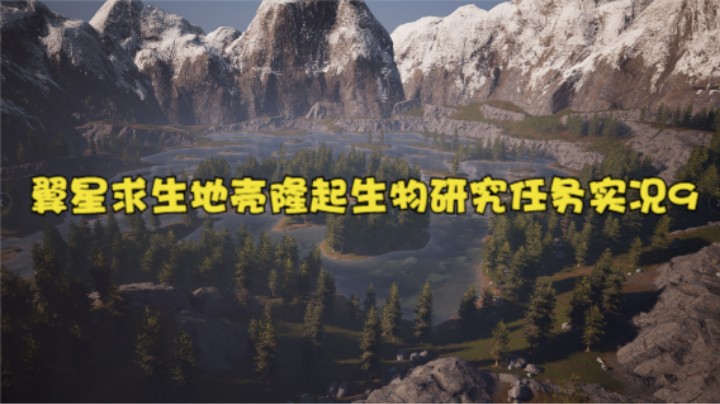 翼星求生地壳隆起生物研究任务实况9