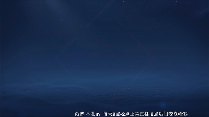 我在斗鱼看林蒙m直播王者荣耀