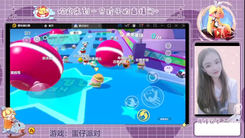 【2022-04-30 17点场】铃子是玲子吖：游戏：蛋仔派对