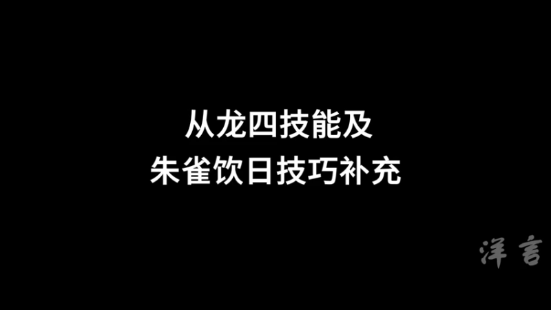 从龙四技能技巧补充