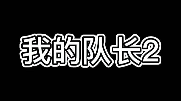 战术小队：我的队长2