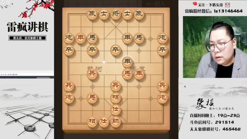 【2022-04-30 19点场】雷疯小叔：雷疯讲棋:体验一个象棋疯子给您带来的快乐