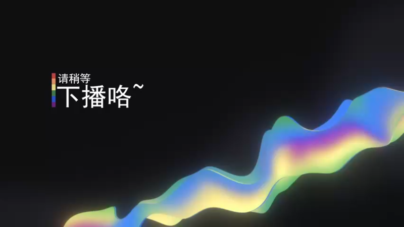 【2022-04-24 17点场】丨绅士瑄丨：冬季救援！晚点主机