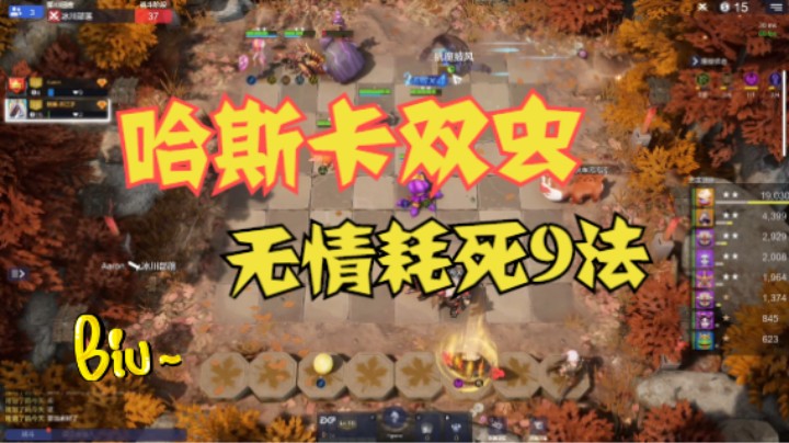 9法到口的鸡，哈斯卡双虫无情抢夺