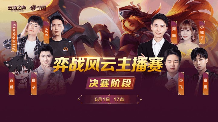 弈战风云主播赛决赛第二局