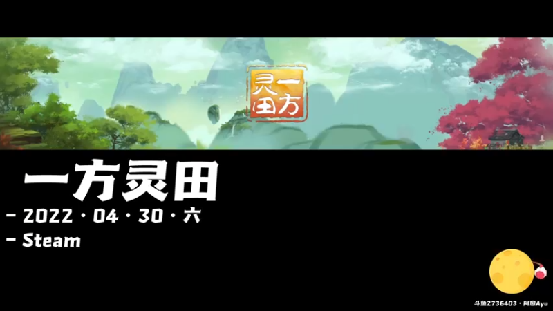 【2022-04-30 10点场】阿愈Ayu：愈❥»一方灵田里没有琉璃红！！